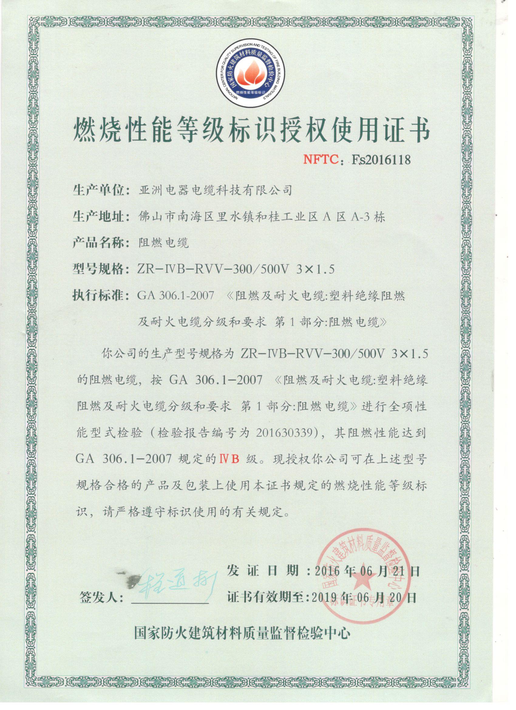 燃烧性能等级标识授权使用证书（118）