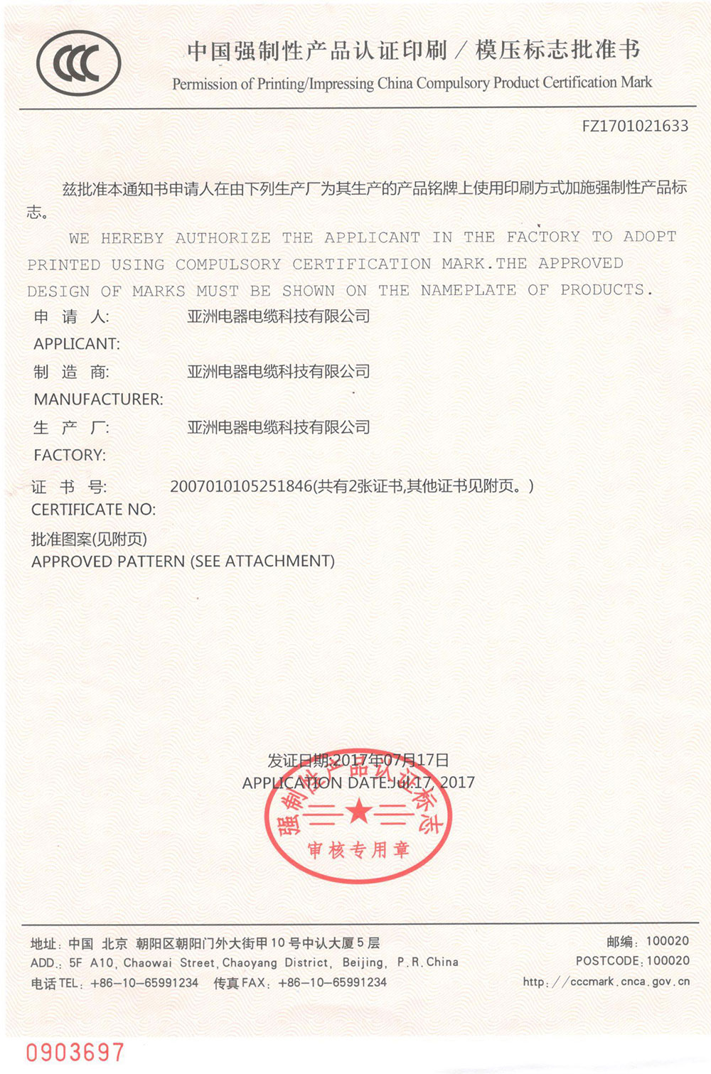 3C模压标志批准书（633）