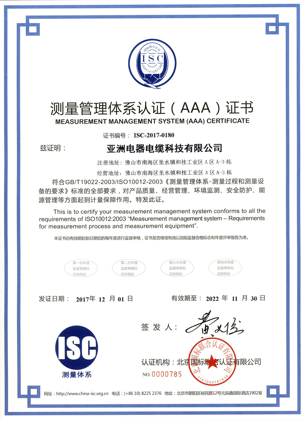 测量管理体系认证（AAA）证书