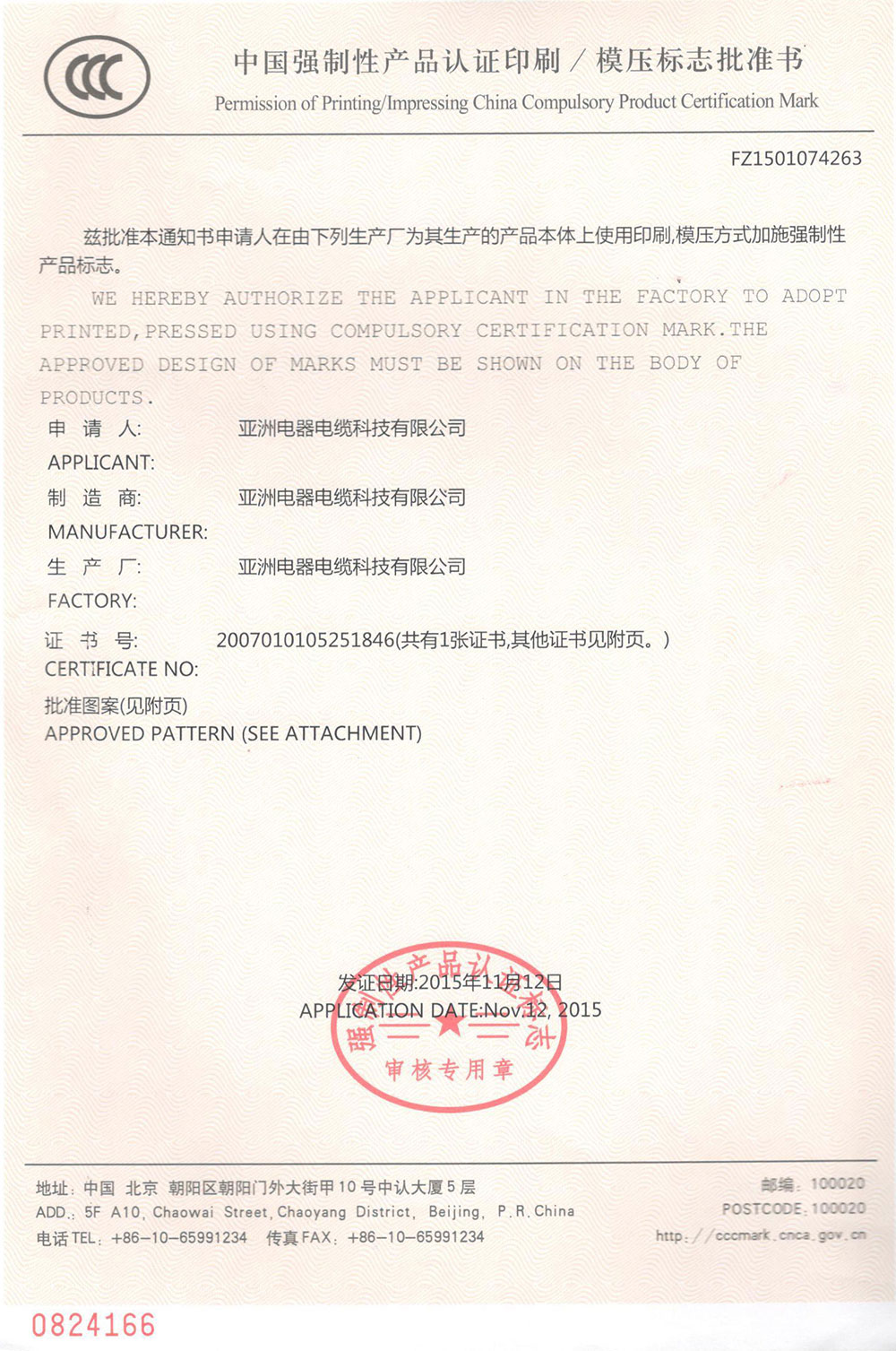 3C国家强制性产品认证证书（4263）