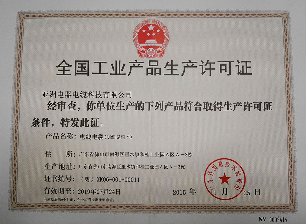 全国工业产品生产许可证
