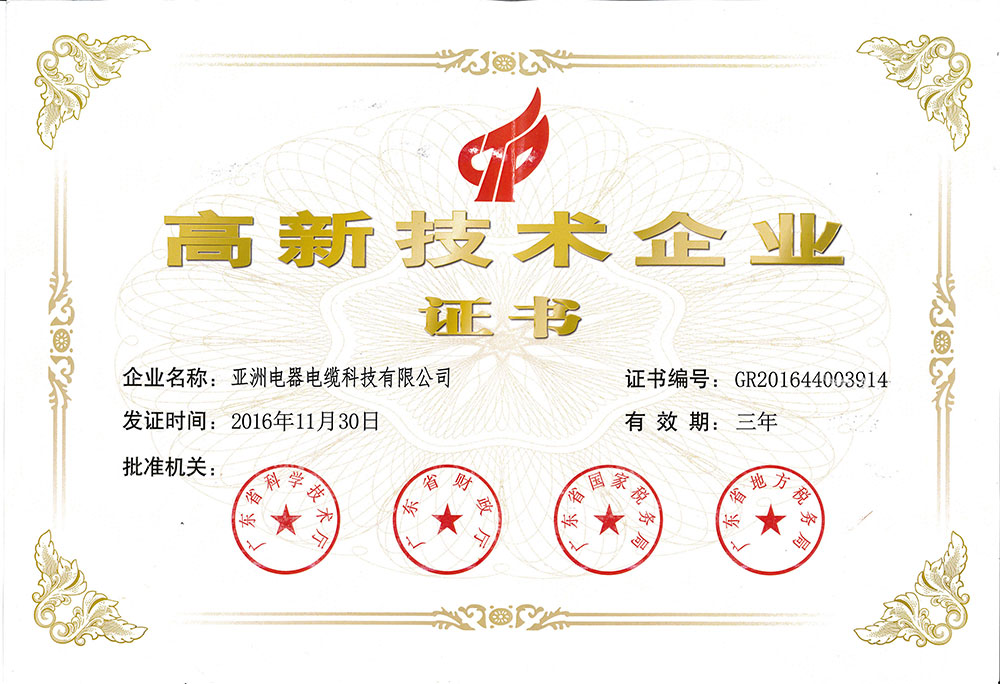 高新技术企业证书
