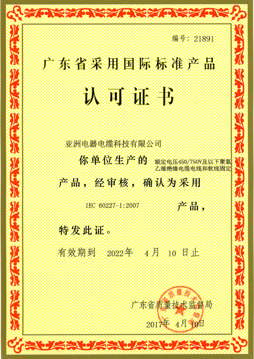 采用国标标准产品认可证书（891）